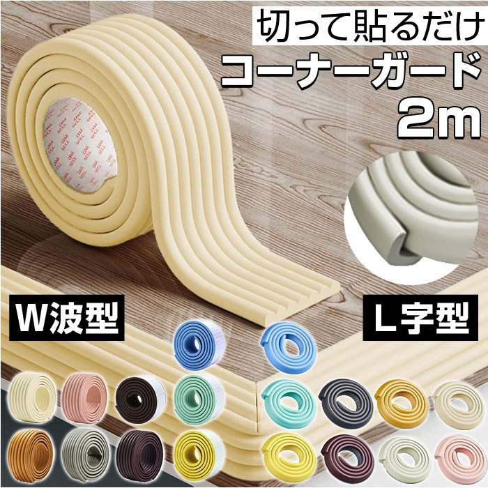 コーナーガード クッション 通販 コーナークッション コーナーカバー クッションガード ベビーガード 2m 赤ちゃん キッズ ふわふわ 厚手 コーナーガード | BACKYARD FAMILY