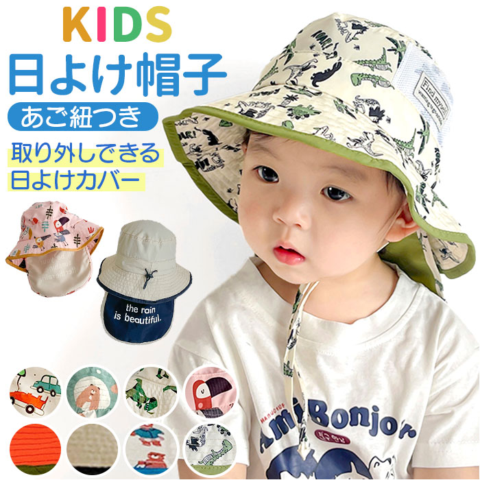 ハット キッズ ベビー 帽子 通販 サンハット ビーチハット 薄手 速乾 ひも付き 紐付き 日よけカバー付き サイズ調節可能 顎ひも あご紐付き 子供用 子供 ハット | 