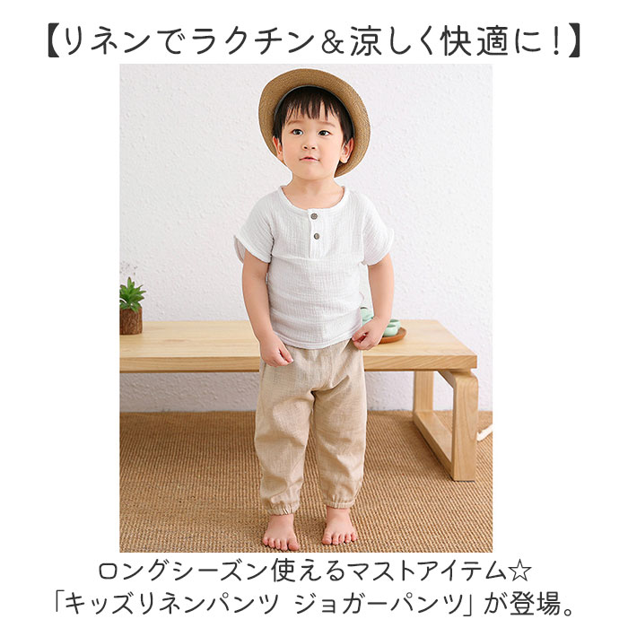 リネンパンツ ジョガーパンツ 薄手 キッズ 通販 リネン パンツ サルエルパンツ サマーパンツ 長ズボン ロングパンツ ズボン 涼しい ゆったり 吸湿性 通気性 | BACKYARD FAMILY | 09