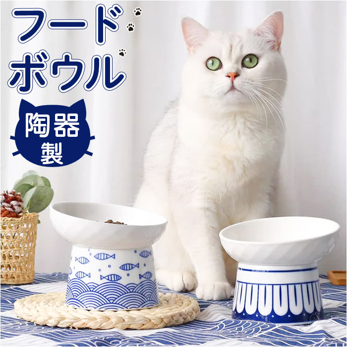 ペット 食器 通販 ペット食器 フードーボール ボウル 犬 猫 ペットフードボウル キャットフードボール 飲料水ボウル フード 水 セラッミック 陶器製 ペット | BACKYARD FAMILY