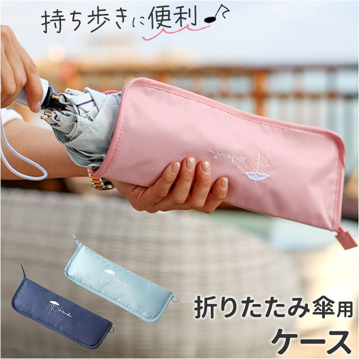 折りたたみ傘 傘 ケース 通販 傘ケース 傘カバー カバー 軽量ポーチ 折りたたみ傘カバー 折りたたみ傘ケース 折り畳み傘カバー ポーチ 折りたたみ傘 | 