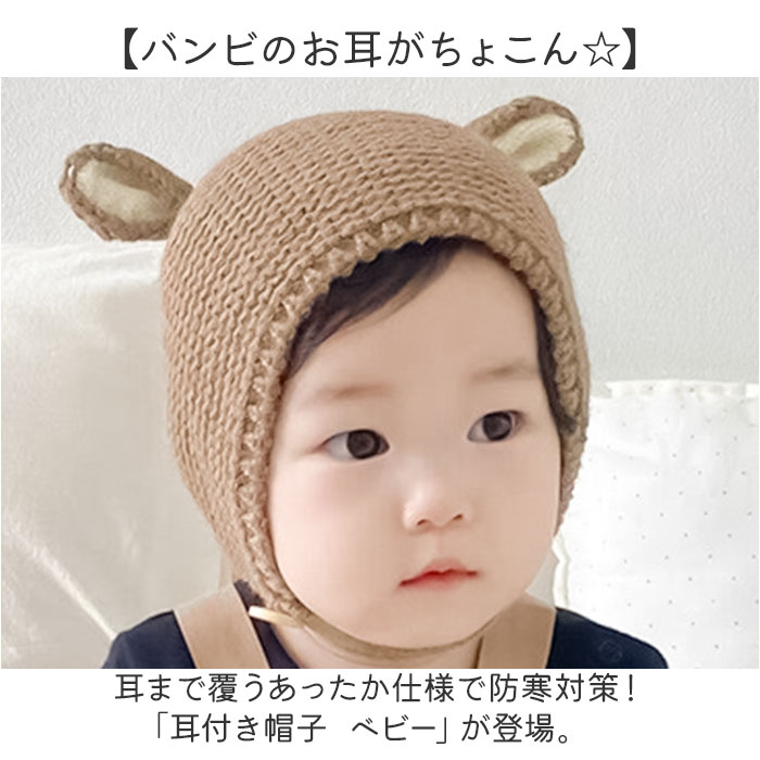 ベビー 帽子 耳付き バンビ 通販 ベビー帽子 ぼうし ニット帽 ニット 紐付き バンビ耳 伸縮性 男の子 女の子 子供 こども 子ども 赤ちゃん 新生児 ベビー |  | 01