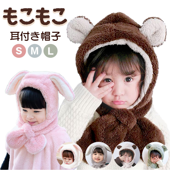 帽子 マフラー キッズ 耳付き帽子 通販 キッズマフラー ぼうし くまみみ くま耳 もこもこ モコモコ ふわふわ フワフワ 柔らかい やわらかい かわいい 帽子 | 