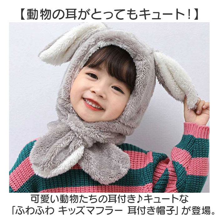 帽子 マフラー キッズ 耳付き帽子 通販 キッズマフラー ぼうし くまみみ くま耳 もこもこ モコモコ ふわふわ フワフワ 柔らかい やわらかい かわいい 帽子 |  | 01