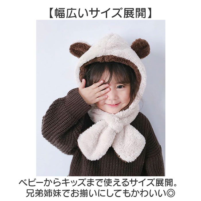 帽子 マフラー キッズ 耳付き帽子 通販 キッズマフラー ぼうし くまみみ くま耳 もこもこ モコモコ ふわふわ フワフワ 柔らかい やわらかい かわいい 帽子 |  | 12