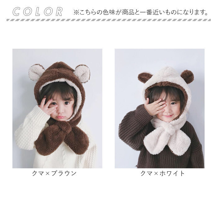 帽子 マフラー キッズ 耳付き帽子 通販 キッズマフラー ぼうし くまみみ くま耳 もこもこ モコモコ ふわふわ フワフワ 柔らかい やわらかい かわいい 帽子 |  | 17