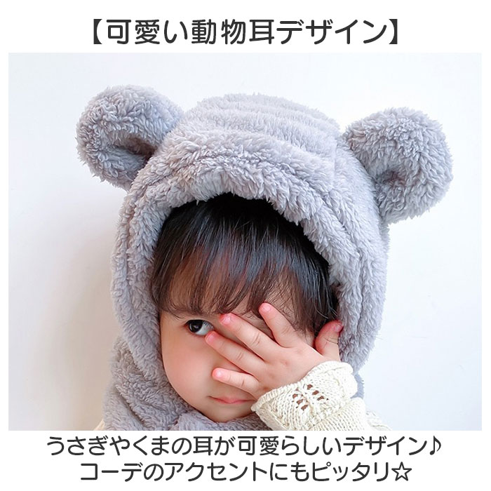 帽子 マフラー キッズ 耳付き帽子 通販 キッズマフラー ぼうし くまみみ くま耳 もこもこ モコモコ ふわふわ フワフワ 柔らかい やわらかい かわいい 帽子 |  | 08
