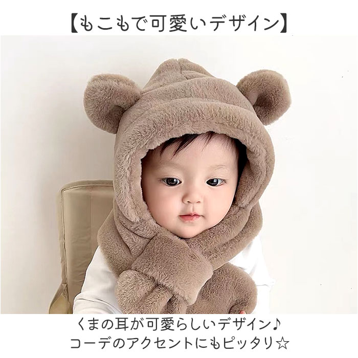 くま耳 帽子 ベビー 通販 ベビーマフラー キッズマフラー マフラー 帽子マフラー 耳付き ファー 子供 子ども こども 男の子 女の子 キッズ 赤ちゃん くま耳 |  | 02