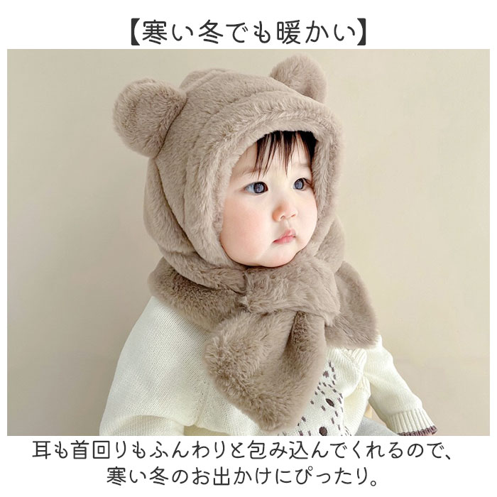 くま耳 帽子 ベビー 通販 ベビーマフラー キッズマフラー マフラー 帽子マフラー 耳付き ファー 子供 子ども こども 男の子 女の子 キッズ 赤ちゃん くま耳 |  | 04