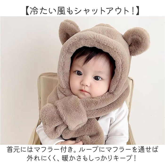くま耳 帽子 ベビー 通販 ベビーマフラー キッズマフラー マフラー 帽子マフラー 耳付き ファー 子供 子ども こども 男の子 女の子 キッズ 赤ちゃん くま耳 |  | 05