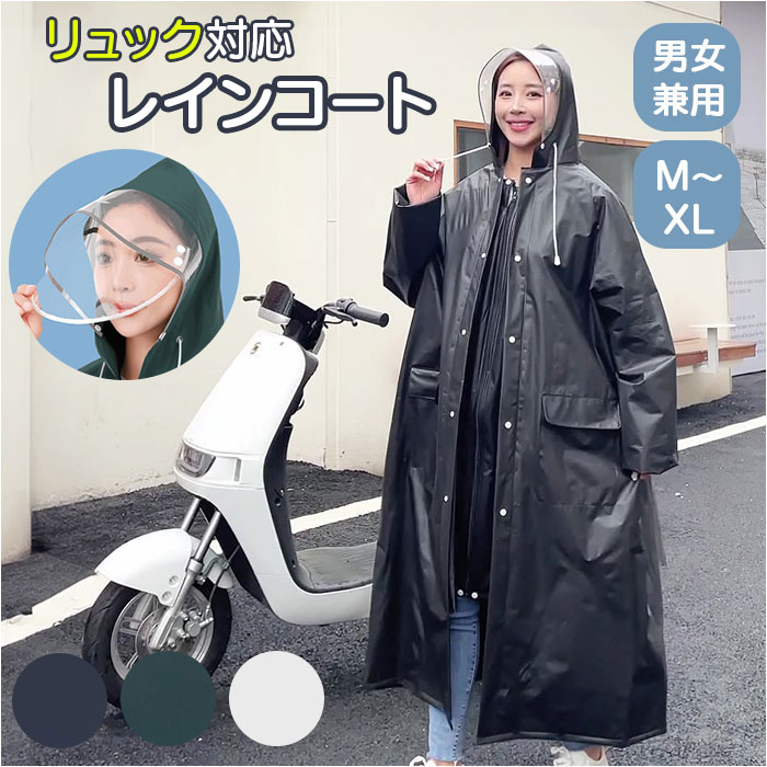 レインコート レインポンチョ 自転車 通販 雨具 カッパ レインウェア 雨合羽 雨がっぱ 反射テープ 二重ツバ リュック対応 ポケット付 ロング丈 レインコート | 