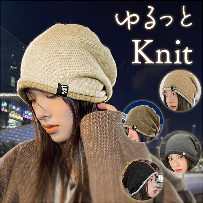 ニット帽 レディース メンズ 通販 秋冬 帽子 ビーニー ニットキャップ おしゃれ オシャレ 防寒 あったか ゆったり ニット ストレッチ やわらかい ニット帽 | 