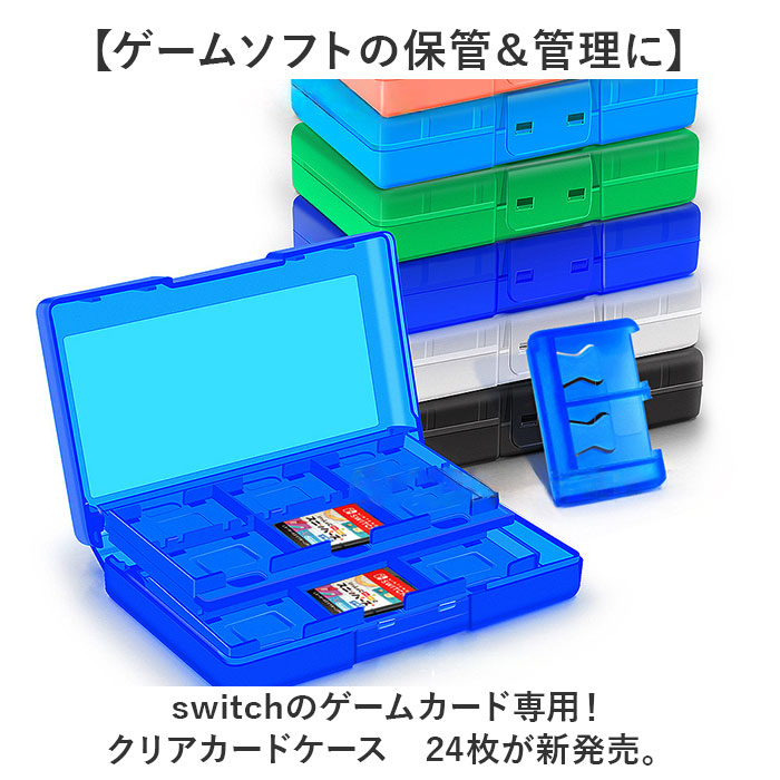 switch対応 ソフトケース 透明 通販 ゲームソフト 収納 収納ケース