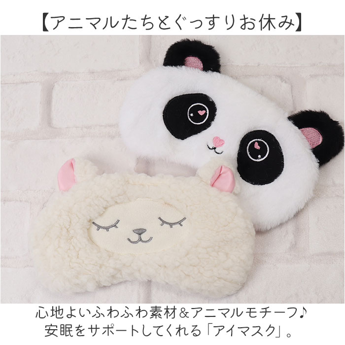 アイマスク かわいい 通販 アニマル アイピロー おしゃれ 睡眠 グッズ おもしろ 睡眠グッズ 遮光 ふわふわ もこもこ シルクタッチ 旅行 飛行機 アイマスク | BACKYARD FAMILY | 06