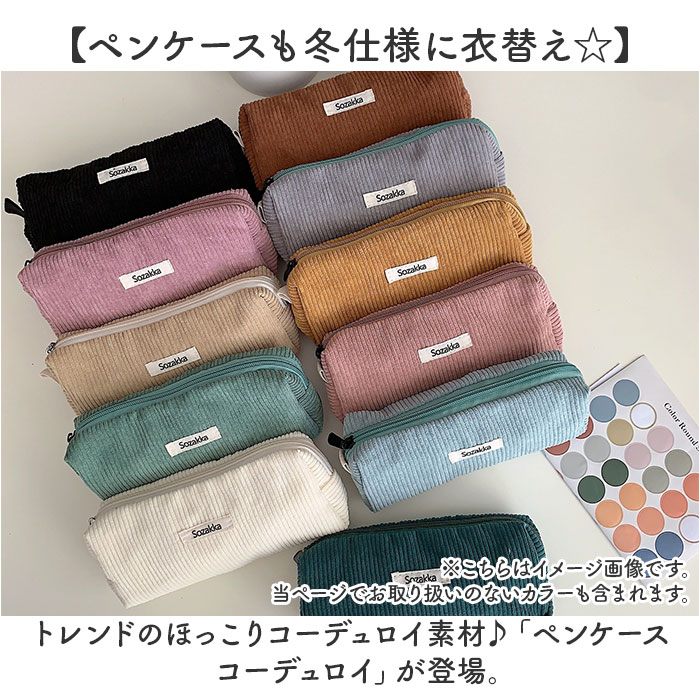 ペンケース コーデュロイ 通販 ペンポーチ 筆箱 筆入れ ペン ケース 小物入れ ポーチ 大容量 大きめ おしゃれ 可愛い シンプル 大学生 高校生 中学生 ペンケース |  | 01
