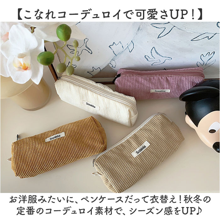 ペンケース コーデュロイ 通販 ペンポーチ 筆箱 筆入れ ペン ケース 小物入れ ポーチ 大容量 大きめ おしゃれ 可愛い シンプル 大学生 高校生 中学生 ペンケース |  | 11