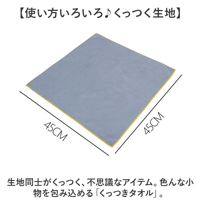 くっつきタオル 通販 くっつきクロス ピタッとクロス 風呂敷 くっつき風呂敷 マジッククロス 収納袋 一眼レフカメラバッグ ポーチ 包むだけ くっつきタオル |  | 08