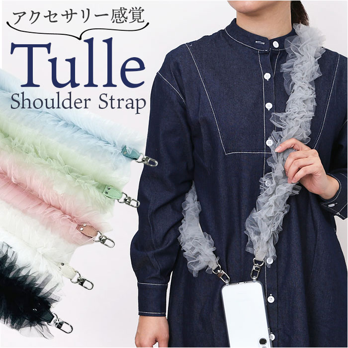 スマホショルダー ストラップ フリル チュール 通販 携帯電話用ストラップ ショルダーストラップ チュールストラップ スマホストラップ スマホショルダー | 