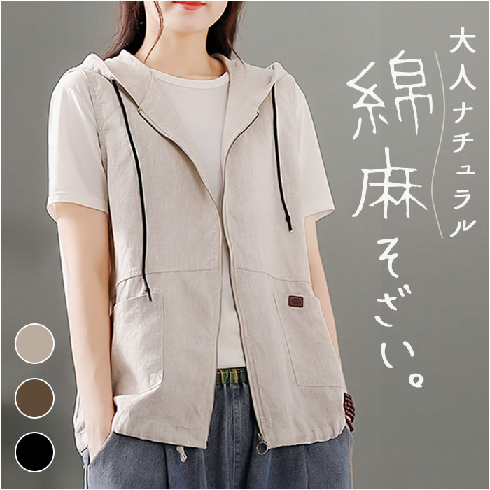 ベスト レディース 前開き 通販 前あきベスト フード付きベスト 綿麻混 ポケット付き 羽織もの はおりもの 重ね着 レイヤード 春 夏 秋 シンプル 無地 ベスト | 