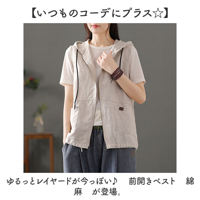 ベスト レディース 前開き 通販 前あきベスト フード付きベスト 綿麻混 ポケット付き 羽織もの はおりもの 重ね着 レイヤード 春 夏 秋 シンプル 無地 ベスト |  | 01