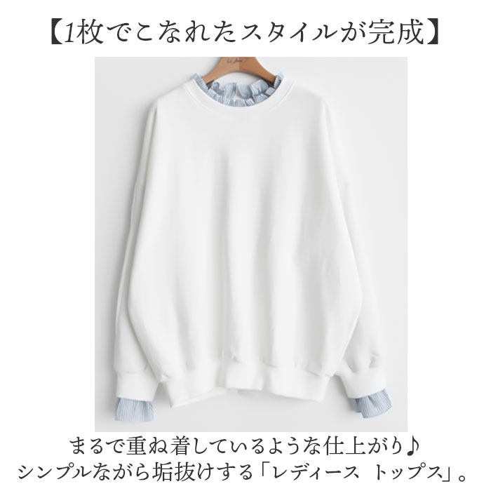 重ね着風 トレーナー 通販 重ね着風トップス プルオーバー 長袖 レディース レイヤード風 ゆったり 春 秋 冬 シンプル 無地 ストライプ おしゃれ 大人 重ね着風 |  | 01