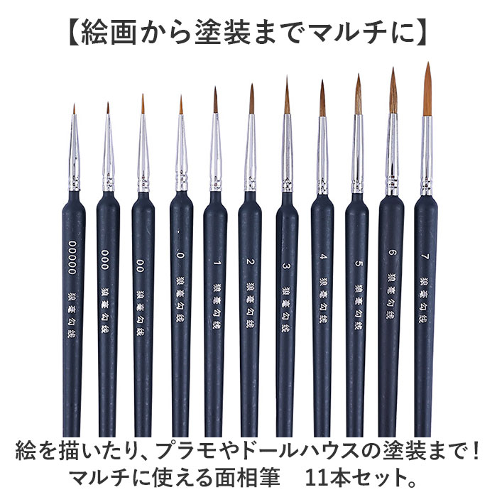 筆 面相筆 セット 通販 極細筆 絵筆 11本 細筆 ふで プラモデル ペイント 絵 塗装筆 ネイルアート 塗装 模型 ペイントブラシ 画材 ミニチュア ホビー 筆 |  | 01