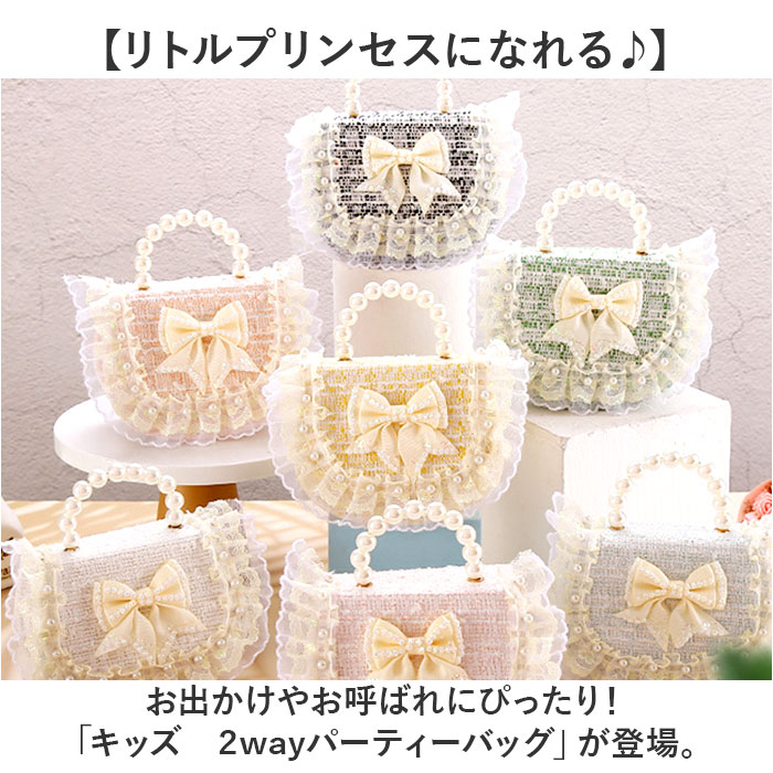 パーティーバッグ キッズ 2way パール 通販 フォーマル鞄 パーティーバック ショルダー ミニバッグ ミニバック フォーマルバッグ バック パーティーバッグ |  | 01