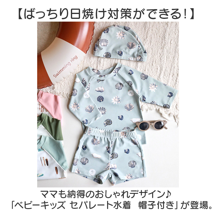 水着 セパレート 帽子 ベビー キッズ 通販 スイムパンツ 長袖 ラッシュガード パンツ 子ども用水着 子供用水着 スイムウェア UVカット 帽子付き セット 水着 |  | 01