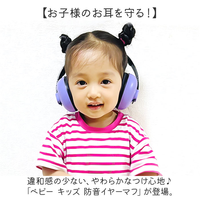 イヤーマフ ヘッドフォン 耳当て ベビー キッズ 通販 防音イヤーマフ ヘッドホン 耳あて 耳栓 子供用 子ども用 防音 遮音 睡眠用 スライド式 調節可能 快適 関連画像1