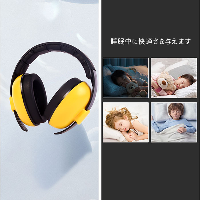 イヤーマフ ヘッドフォン 耳当て ベビー キッズ 通販 防音イヤーマフ ヘッドホン 耳あて 耳栓 子供用 子ども用 防音 遮音 睡眠用 スライド式 調節可能 快適 関連画像3