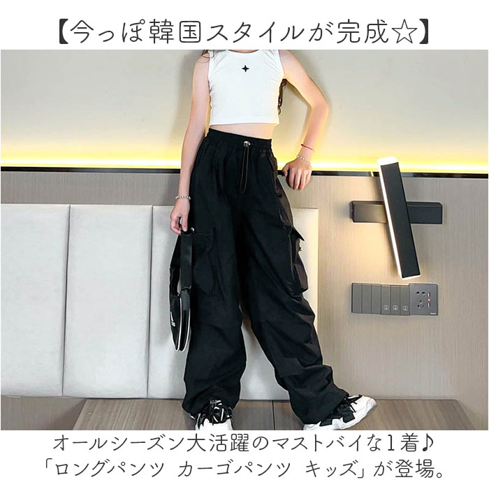 ロングパンツ キッズ カーゴパンツ 通販 ダンスウェア ワイドパンツ ダンス衣装 パンツ ズボン 長ズボン ロング ロング丈 無地 子供服 子ども服 ロングパンツ |  | 01