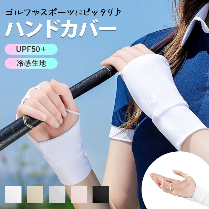 ハンドカバー ゴルフ 通販 グローブ ゴルフグローブ 手袋 手ぶくろ てぶくろ UVカット手袋 指なし 手のひらオープン ゴルフ用品 紫外線対策 ハンドカバー | 