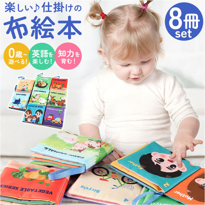 Yahoo! Yahoo!ショッピング(ヤフー ショッピング)しかけ絵本 布絵本 おもちゃ 8冊セット 通販 仕掛け絵本 布 絵本 ぬのえほん えほん ベビー向け 幼児教育 知育玩具 仕掛け しかけ かわいい 可愛い 玩具