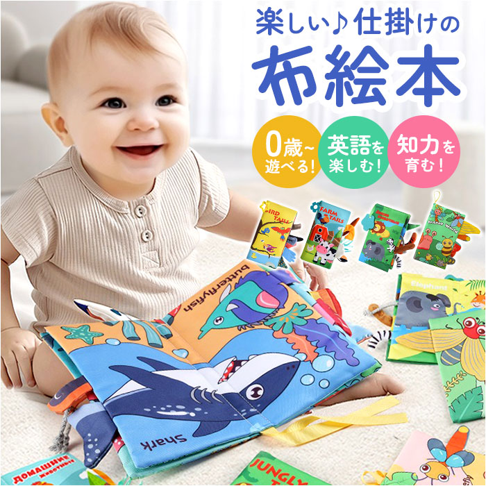 Yahoo! Yahoo!ショッピング(ヤフー ショッピング)しかけ絵本 布絵本 おもちゃ 通販 仕掛け絵本 布 絵本 ぬのえほん えほん ベビー向け 幼児教育 知育玩具 仕掛け しかけ かわいい 可愛い 玩具 知育 布製