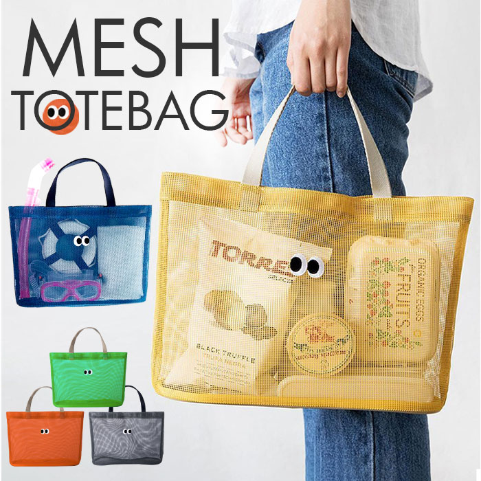 トートバッグ メッシュ 通販 メッシュトート バッグ バック トート