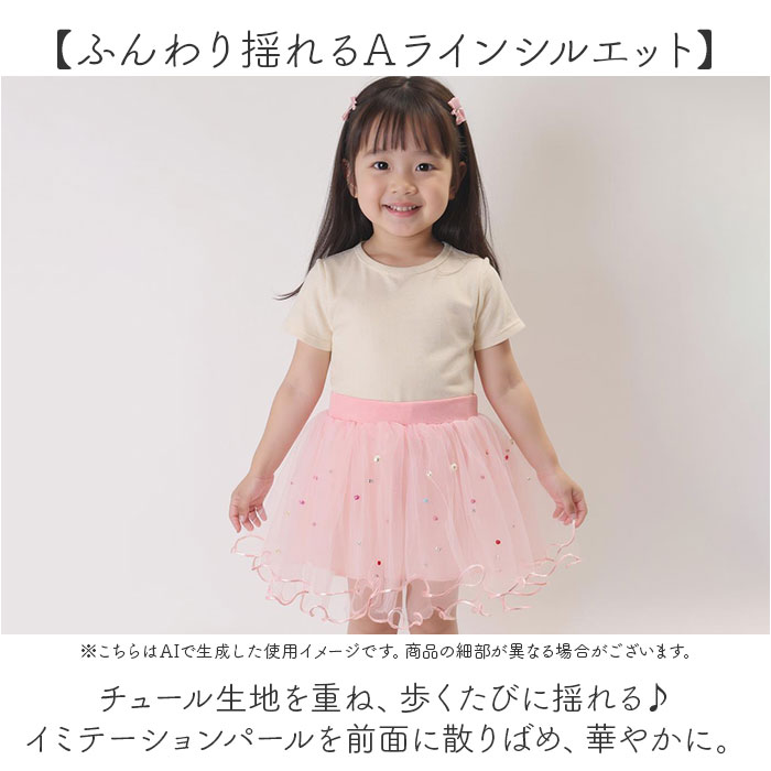 チュチュスカート キッズ 通販 キッズスカート ダンススカート 女の子 コスチューム ダンス 舞台 結婚式 チュールスカート パール付きスカート チュチュスカート | BACKYARD FAMILY | 07