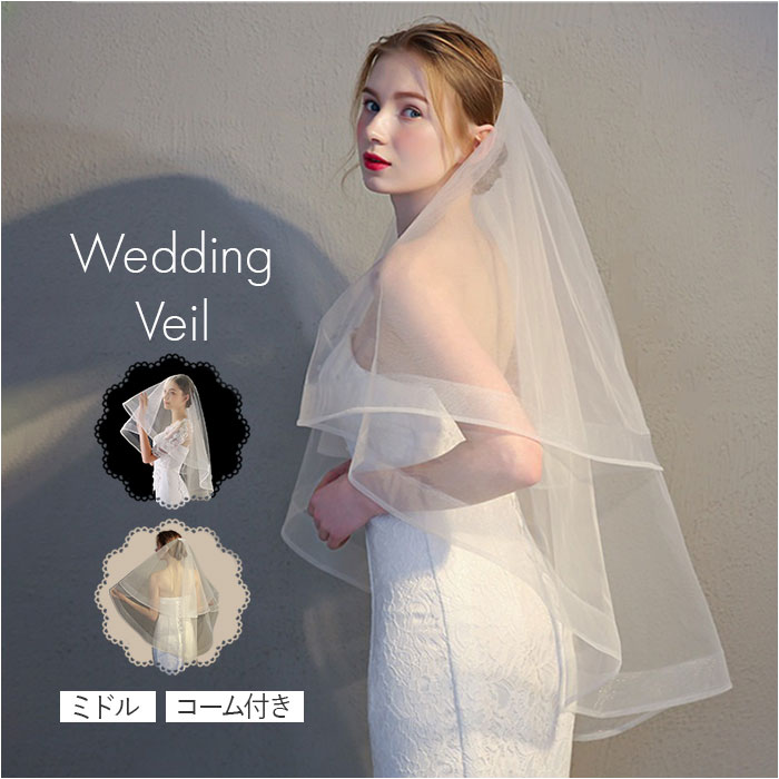 ウェディング ベール ミドル 通販 ウエディングベール ウェディングベール ミドルベール ウエディング ヴェール 結婚式 花嫁 veil 2層 ウェディング | 