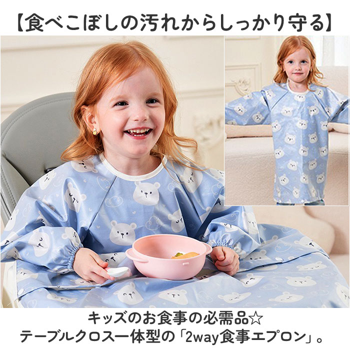 お食事エプロン テーブルクロス一体型 通販 スモック 子供用 スモッグエプロン スモッグ 長袖 スモックエプロン エプロン 子供 長袖エプロン お食事エプロン |  | 01