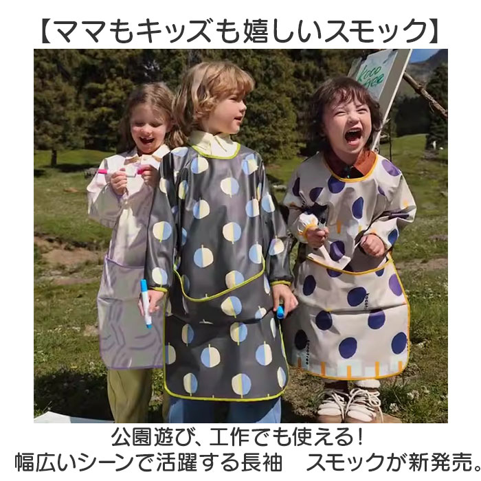 スモック 子供用 通販 スモッグエプロン スモッグ スモックエプロン エプロン 子供 長袖エプロン 幼稚園 幼児 保育園 園児 キッズ 子ども こども スモック |  | 01