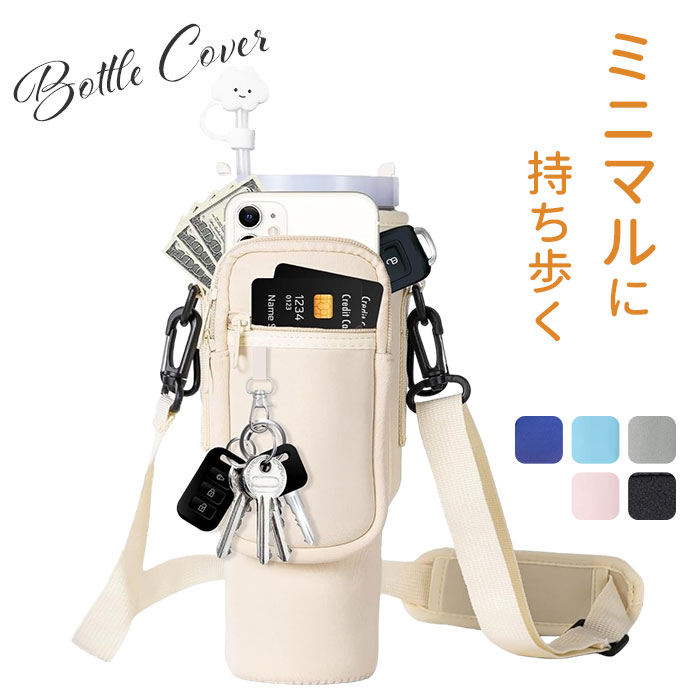 水筒カバー 通販 タンブラーカバー ペットボトルホルダー ドリンクホルダー ショルダーバッグ カップホルダー 持ち運び マグボトル マイボトル 水筒カバー | 