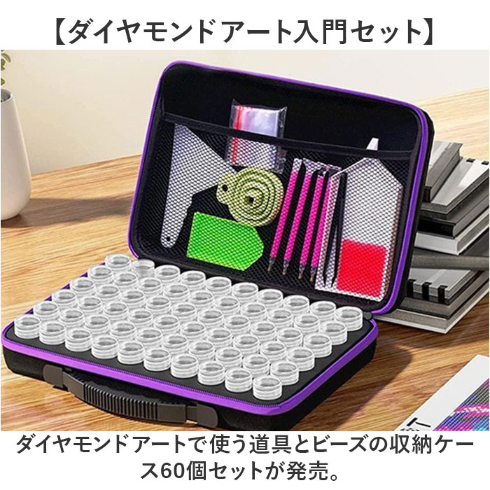 ダイヤモンドアート 収納ボックス 60個 通販 ビーズアート用 ビーズなし モザイクアート 初心者 ツールセット ハンドメイド ケースのみ ダイヤモンドアート |  | 01