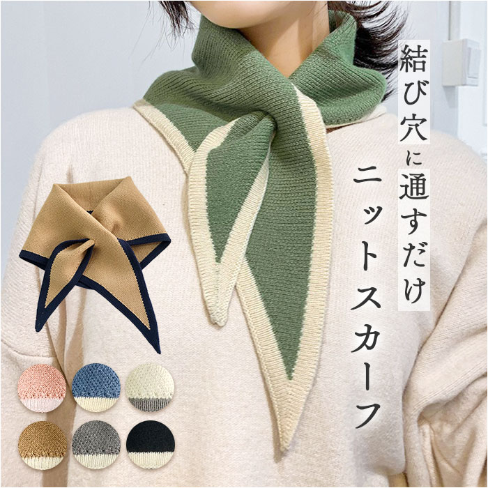 ニットスカーフ マフラー おしゃれ 通販 レディース ティペット ミニマフラー ワンポイント ニット スカーフ アクセント かわいい つけ襟風 推し色 | 