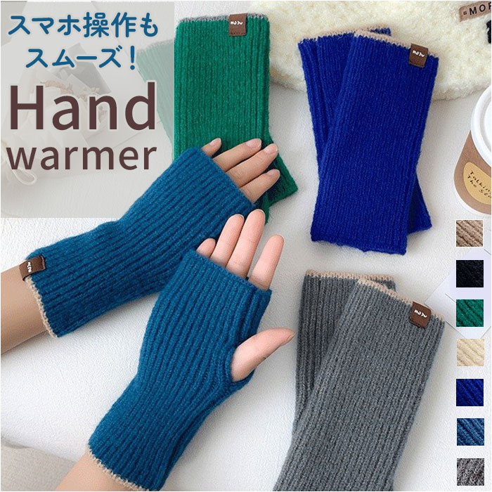 ハンドウォーマー レディース 通販 手袋 ハンド ウォーマー アームウォーマー 指なし手袋 暖かい かわいい おしゃれ 可愛い オシャレ 秋冬 冬小物 | 