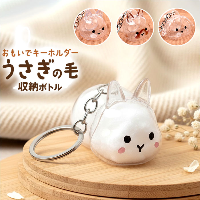 うさぎの毛 キーホルダー 通販 ペット 遺毛 チャーム ケース 透明 遺毛入れ 犬の毛収納ボトル メモリアルグッズ うさぎ ウサギ 毛 犬 猫 うさぎの毛 | 