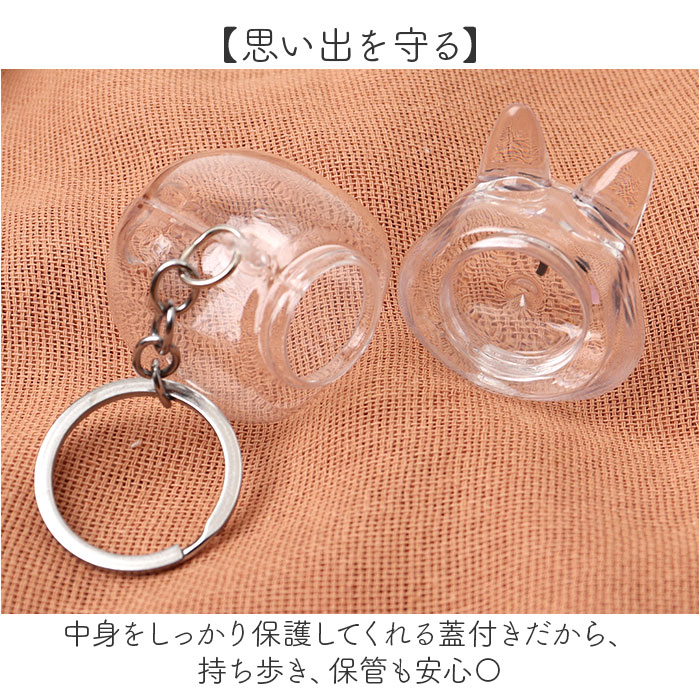 うさぎの毛 キーホルダー 通販 ペット 遺毛 チャーム ケース 透明 遺毛入れ 犬の毛収納ボトル メモリアルグッズ うさぎ ウサギ 毛 犬 猫 うさぎの毛 |  | 08