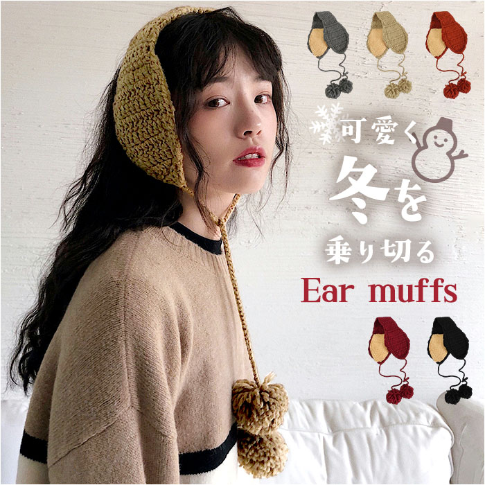 イヤーマフ 耳当て ニット ボンボン付き 通販 耳あて イヤーウォーマー イヤーマフラー 耳カバー ファー 耳 暖かい あたたかい あったか 防寒 幅広 | 