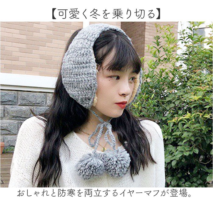 イヤーマフ 耳当て ニット ボンボン付き 通販 耳あて イヤーウォーマー イヤーマフラー 耳カバー ファー 耳 暖かい あたたかい あったか 防寒 幅広 |  | 07