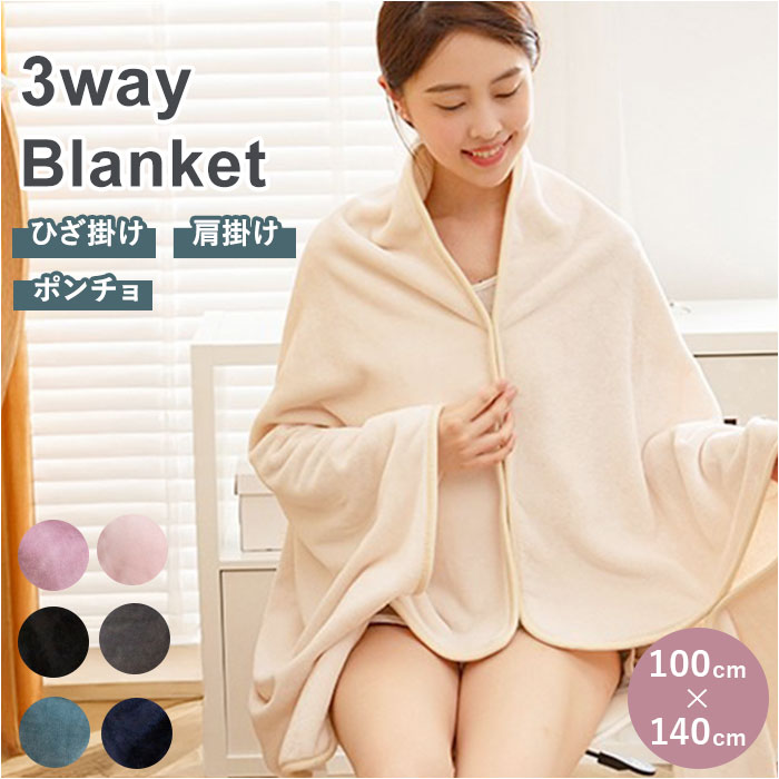 ブランケット 3way 通販 ひざかけ 膝掛け ひざ掛け 膝掛け毛布 ポンチョ 肩掛け 洗える 暖かい フランネル 冬 防寒 会社 大判 中厚手 ブランケット | 