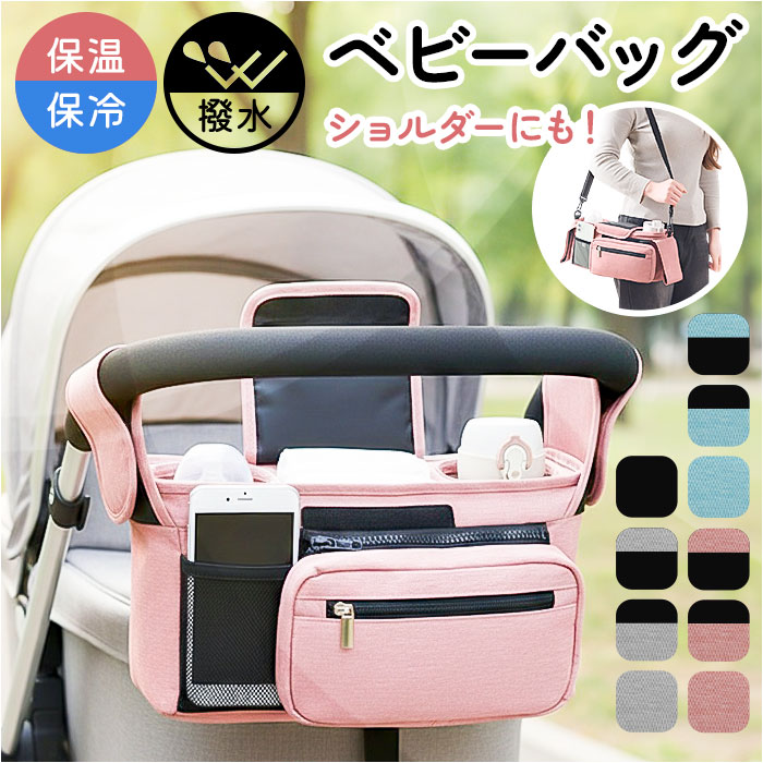 ベビーカーバッグ 通販 ベビーカー用バッグ バギーバッグ 小物入れ マザーズバッグ ショルダーバッグ ベビーカー用 ベビーカー 収納 ベビーカーバッグ | 