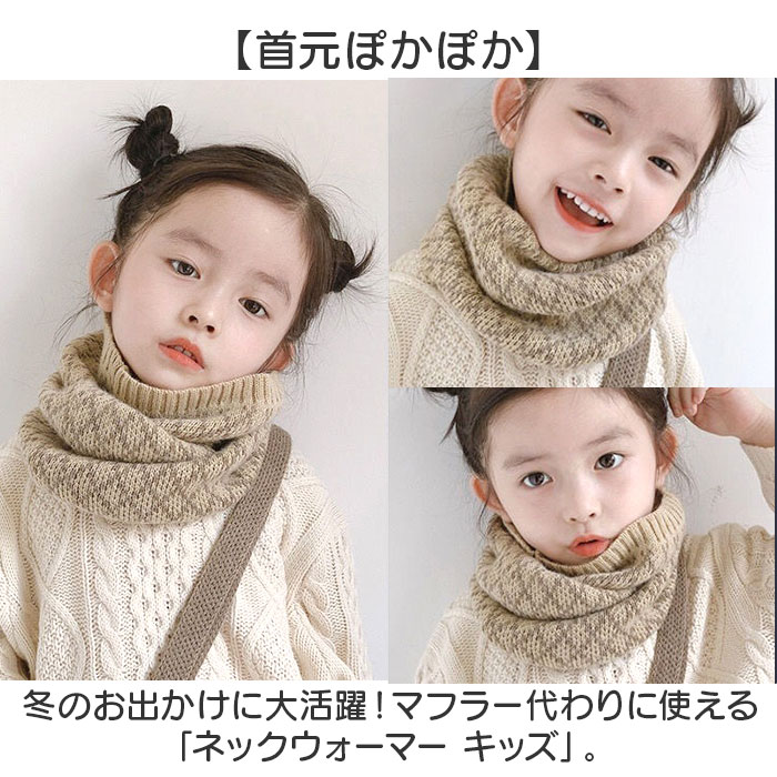 ネックウォーマー キッズ 通販 スヌード マフラー ストール キッズネックウォーマー こども 子供 子ども キッズマフラー 女の子 女児 ネックウォーマー |  | 19
